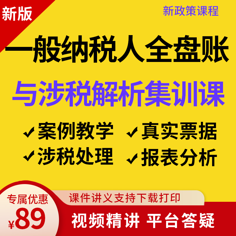 会计实务做账教程一般纳税人全盘账涉税处理真账实操实训视频网课-封面