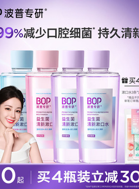 【迪丽热巴同款】BOP益生菌瓶装漱口水清新口气持久留香清洁口腔