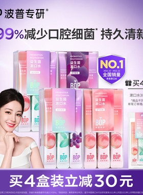 【迪丽热巴同款】BOP益生菌条装漱口水一次性漱口便携式清新口气