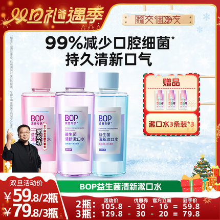 【交个朋友双旦礼遇季】 BOP益生菌瓶装漱口水清新口气口臭db