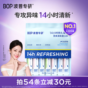 漱口水便携持久清新口气54条 BOP茶爽清新条装 包 迪丽热巴同款