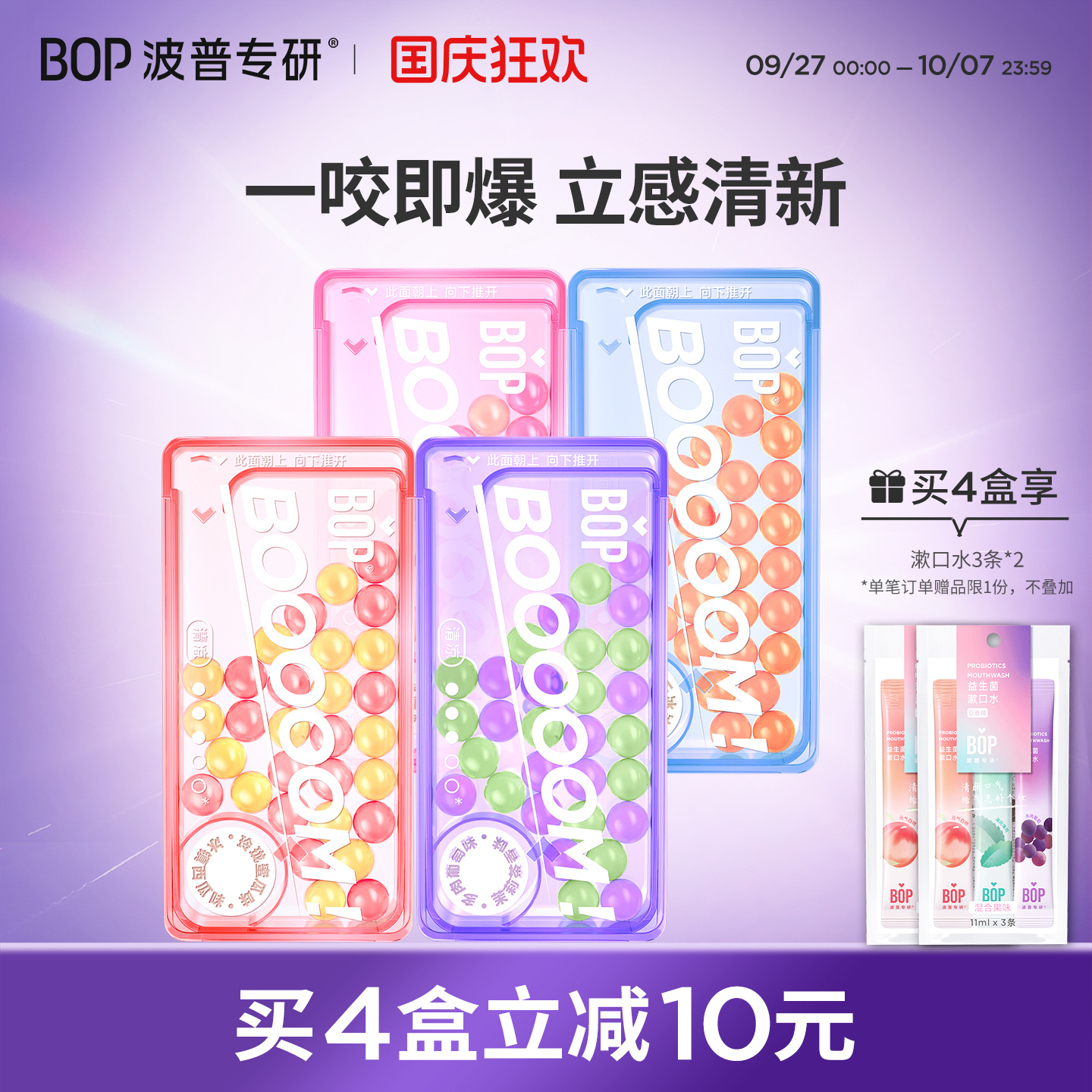 BOP双味爆珠持久清新便携