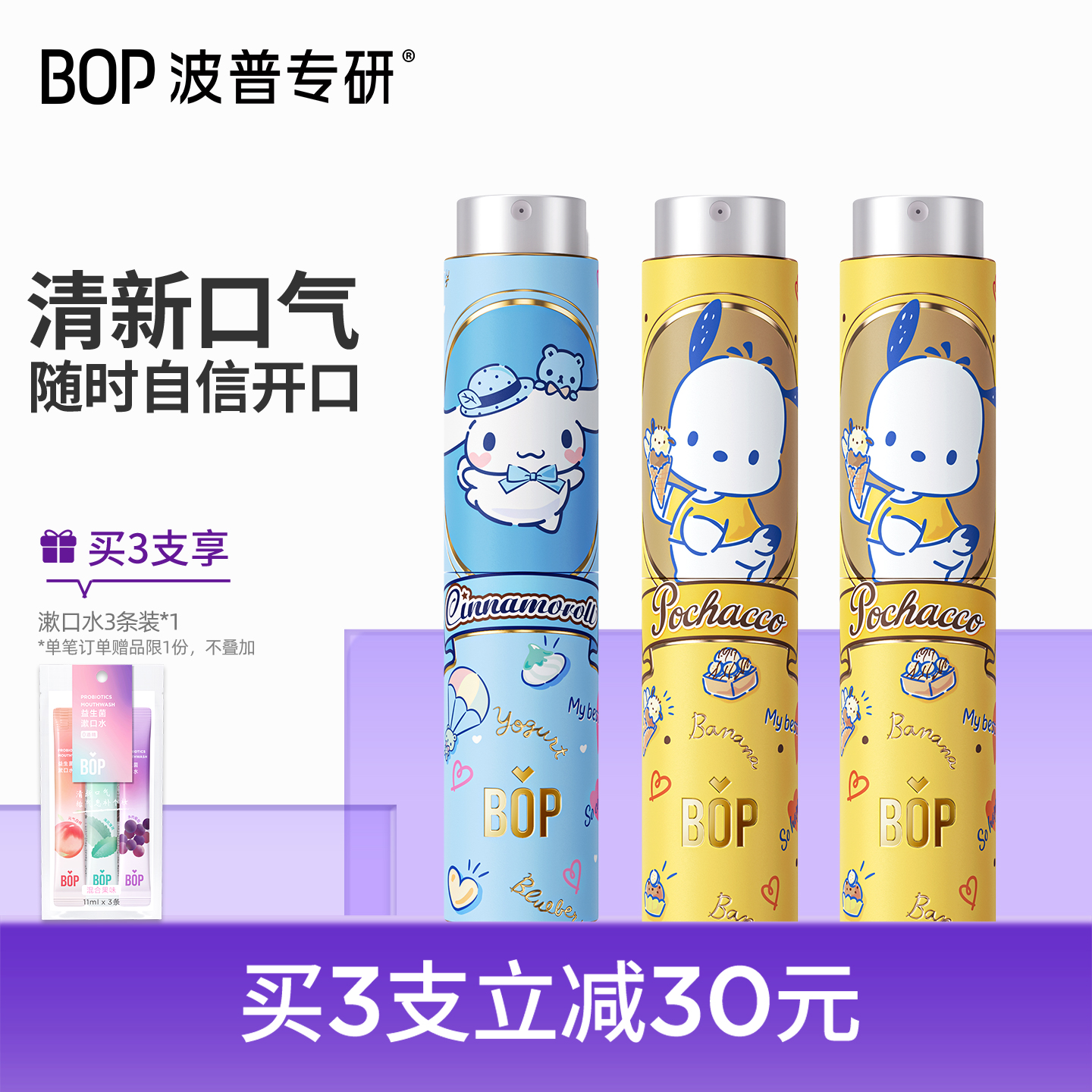 BOP口腔清新剂清新喷雾