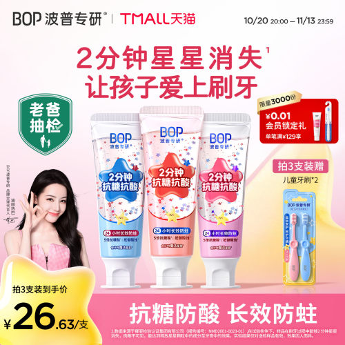 BOP星星儿童牙膏含氟防蛀牙龋齿