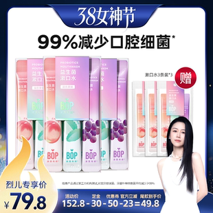 【先加购!24号烈儿0元付定】BOP益生菌条装漱口水清新口气持久db