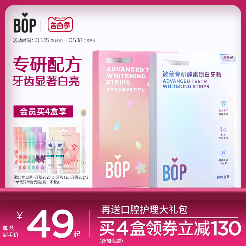 酵素锁白牙贴bop美白牙齿