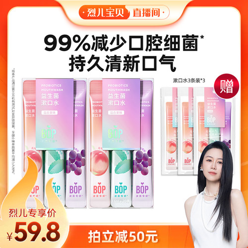 BOP益生菌条装漱口水清新口气