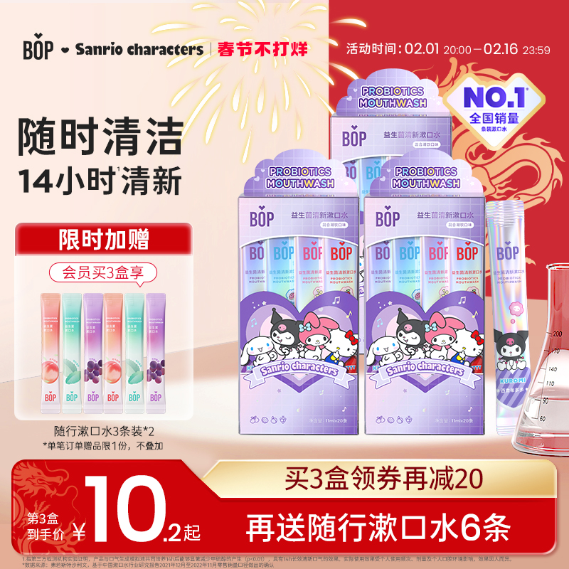 【IP联名】BOP三丽鸥条装漱口水便携式遬簌清新口气持久男生女士