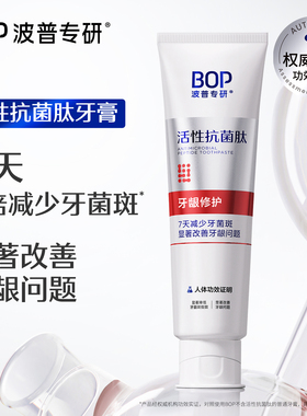 BOP活性抗菌肽牙膏牙龈修护含氟成人旗舰店正品改善牙龈不适