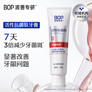 BOP活性抗菌肽牙膏牙龈修护含氟成人旗舰店正品 改善牙龈不适