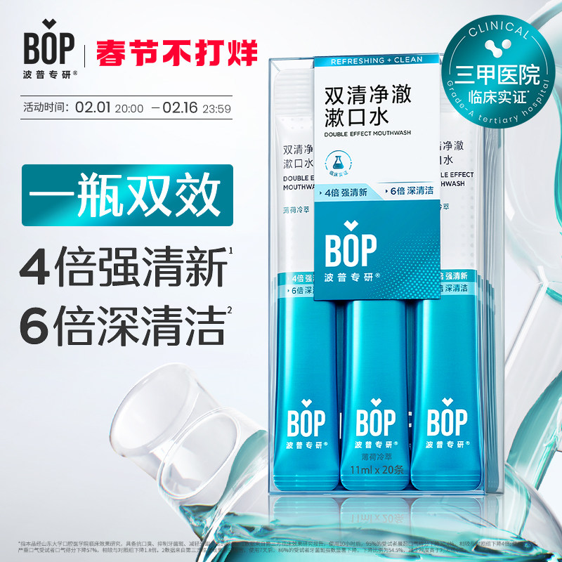 BOP双清条装漱口水一次性遬口液便携式小支装男士女生清新口气