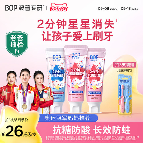BOP星星儿童牙膏含氟防蛀牙龋齿