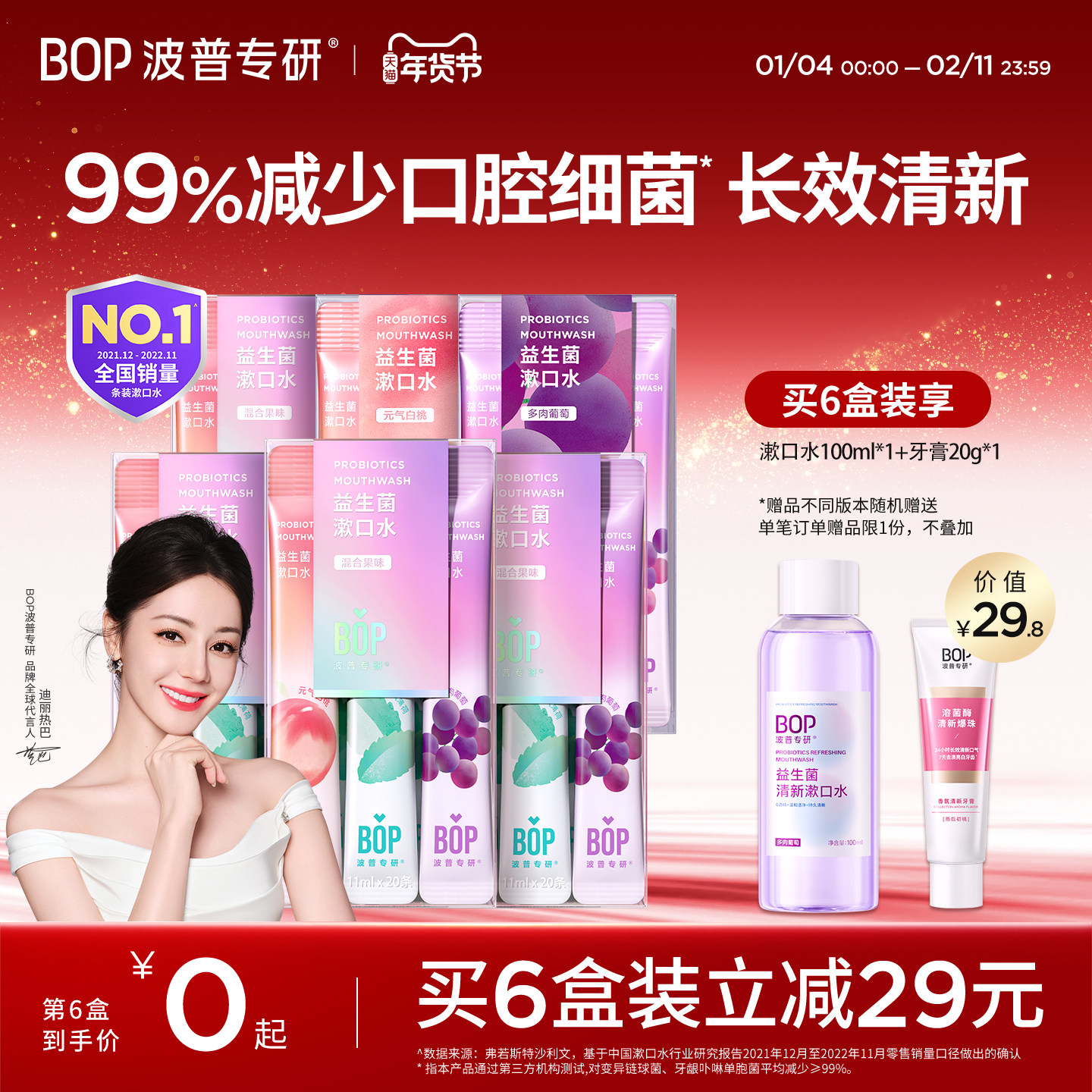 【迪丽热巴同款】BOP益生菌条装漱口水一次性漱口便携式清新口气