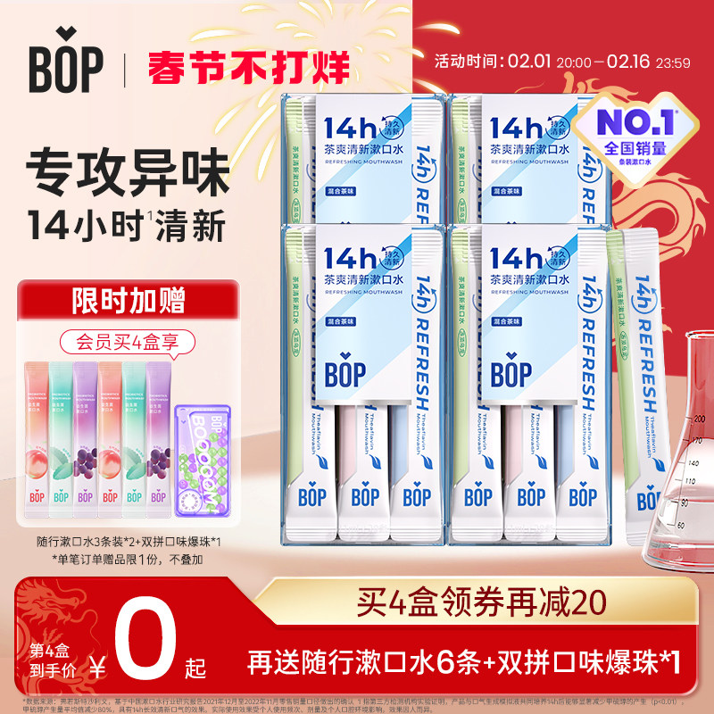 BOP茶爽清新漱口水益生菌持久清新口气便携式条装遬簌口水男女生