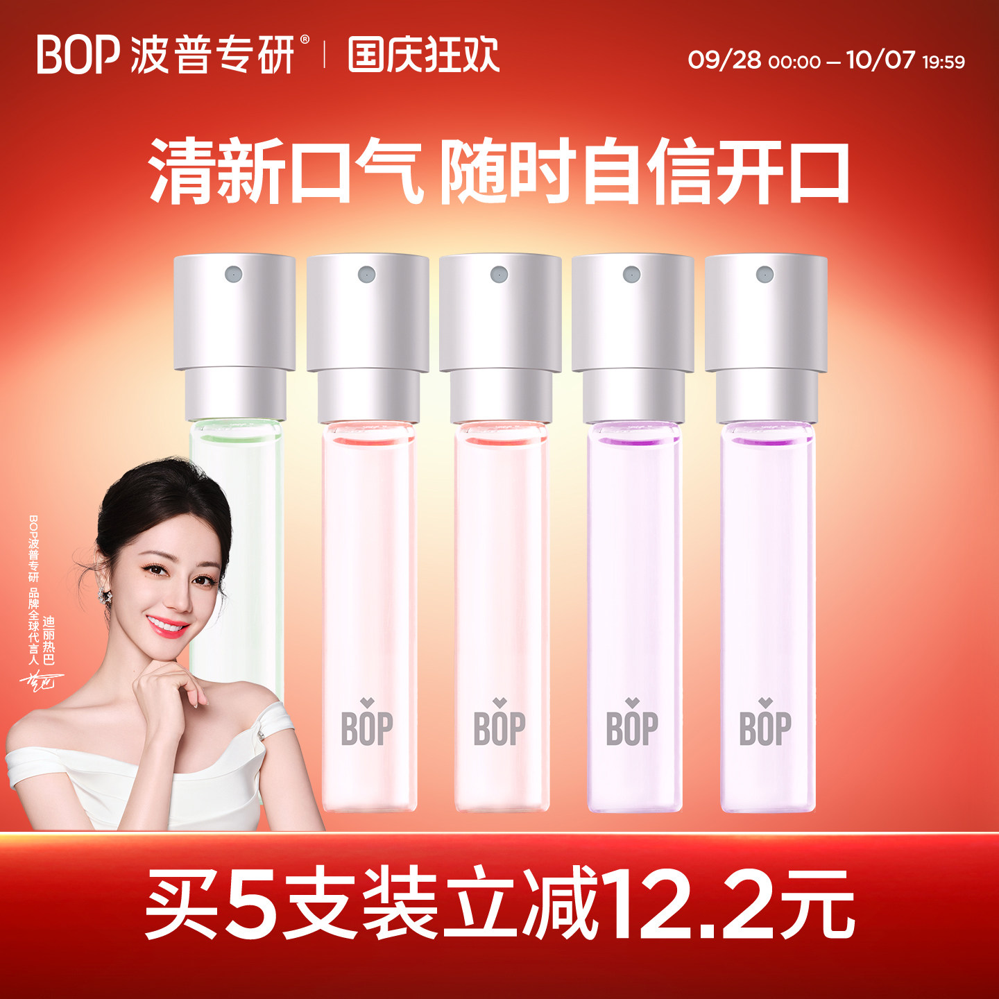 BOP口喷口腔清新喷雾口气清新剂										