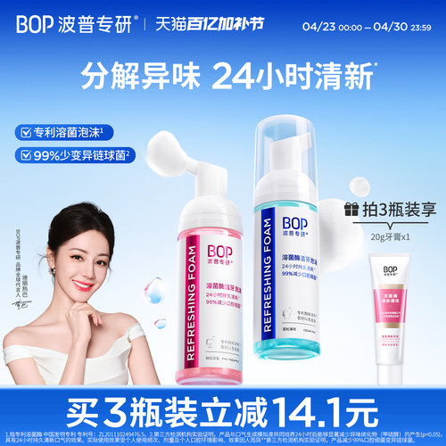 BOP溶菌酶洁牙泡沫型漱口水