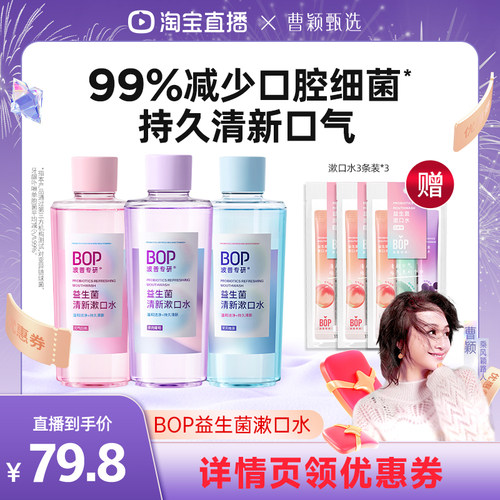 【曹颖直播】BOP益生菌瓶漱口水清新口气便携持久db