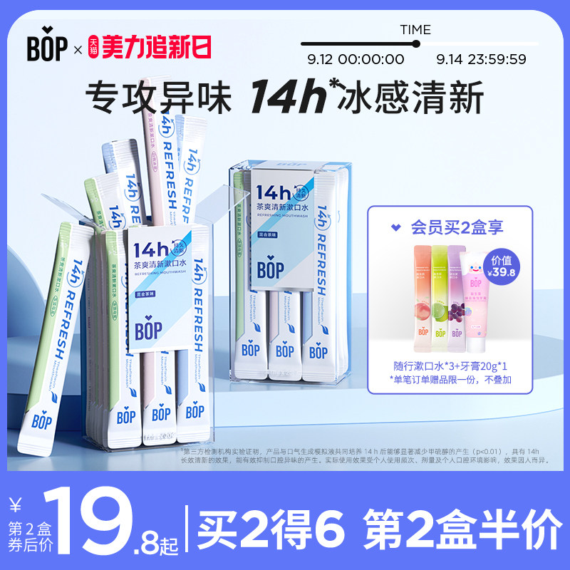 BOP茶爽清新漱口水清新口气持久留香便携式条装遬簌口水男女生