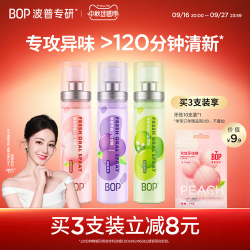 BOP茶爽口喷口气清新剂