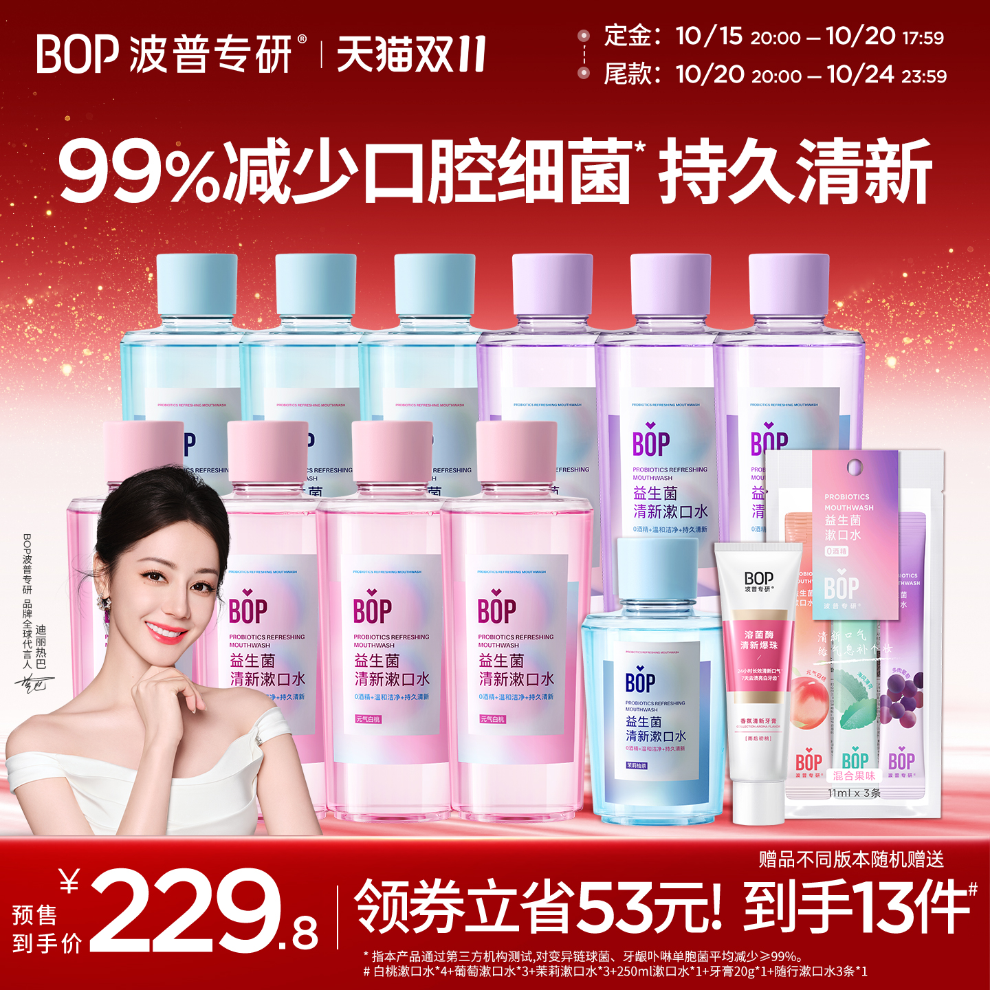 【双11预售】迪丽热巴同款BOP益生菌瓶装漱口水 清新口气囤货装