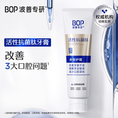 BOP活性抗菌肽牙膏多效护理