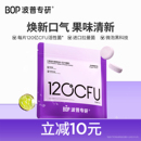 成人 BOP口腔清新口气持久留香口香益生菌微泡含片糖果官方正品