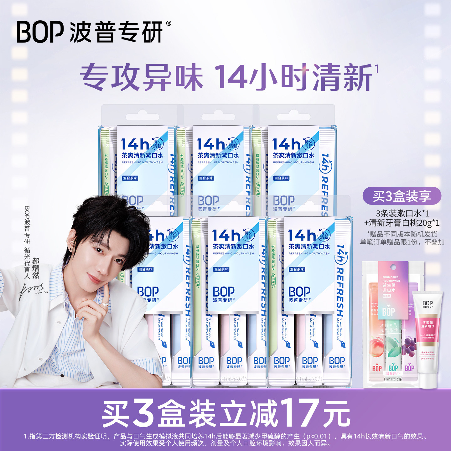 【郝熠然同款】BOP茶爽清新漱口水持久清新口气便携式条装旗舰店 - 实物图