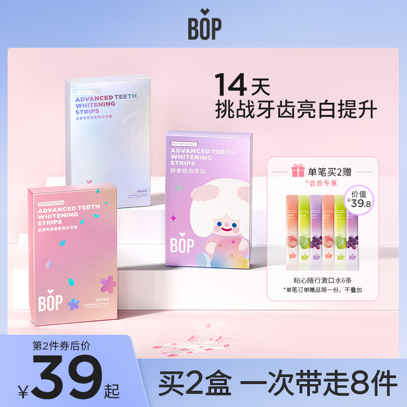 bop牙贴酵素锁白焕白牙齿变白美白牙贴片樱花洁白牙膜7对14贴/盒