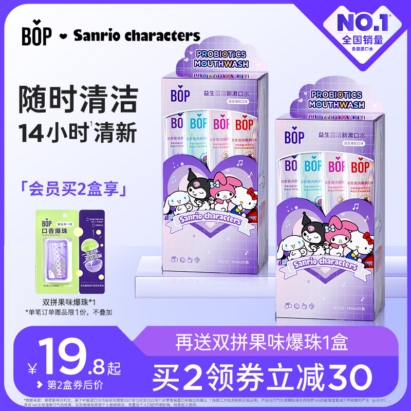 【IP联名】BOP三丽鸥条装漱口水便携式遬簌清新口气持久男生女士