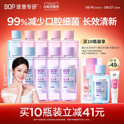 BOP益生菌瓶装漱口水 清新口气持久留香温和清洁口腔家用囤货装