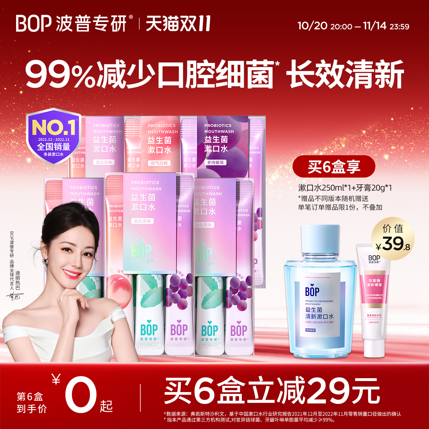 【迪丽热巴同款】BOP益生菌条装漱口水一次性漱口便携式清新口气