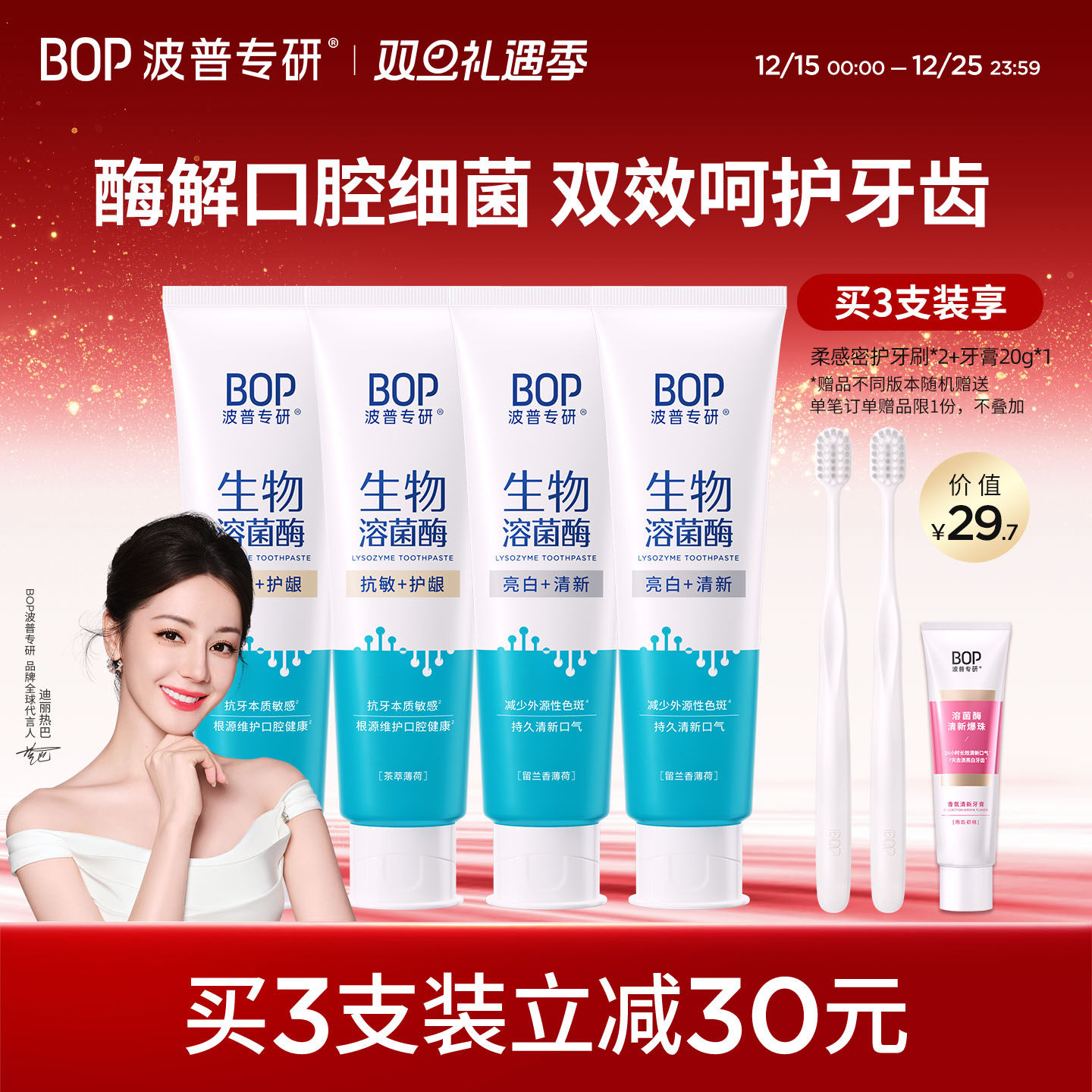 【迪丽热巴同款】BOP 生物溶菌酶牙膏亮白牙齿持久清新口气抗敏