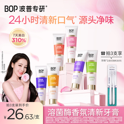BOP溶菌酶清新牙膏减轻口臭