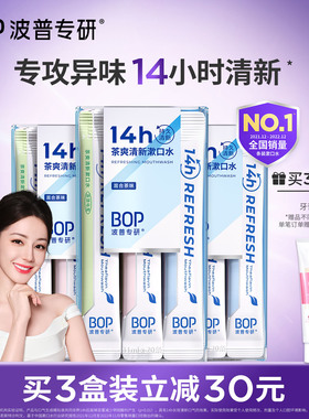 【迪丽热巴同款】BOP茶爽清新漱口水益生菌持久清新口气条装便携