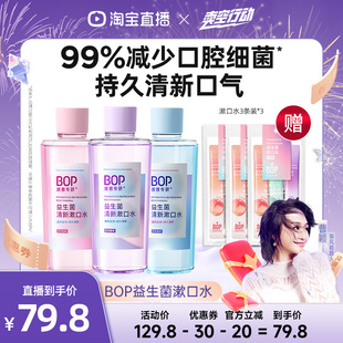 BOP益生菌瓶漱口水清新口气便携持久db 曹颖甄选