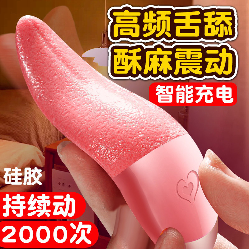 跳蛋女性情趣女用品g点阴蒂私处舌舔高潮神器自慰器舌头舔成人阴