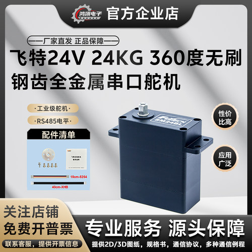 飞特RS48524KG无刷金属总线舵机