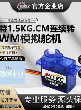 FEETECH飞特9g微型FS90R正反连续转小车轮子电机驱动迷你小舵机