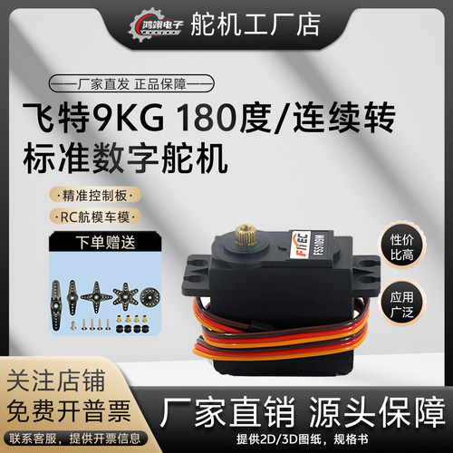 飞特10kg180度RC航模数字舵机