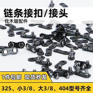 油锯链条接头接扣接口链扣伐木锯汽油锯电锯链条325链条油锯配件
