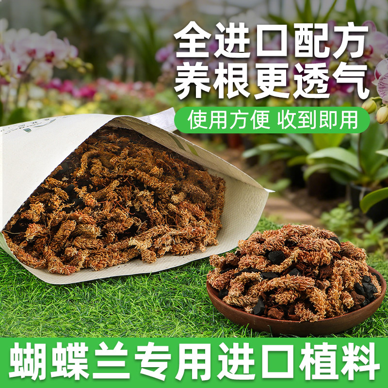 蝴蝶兰专用土君子兰种植智利水苔新西兰进口松树皮混合型营养植料