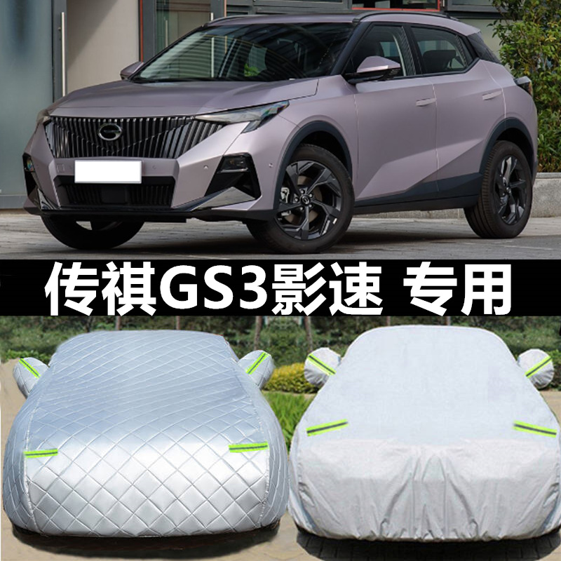 传祺GS3影速车衣罩防晒雨防冰雹