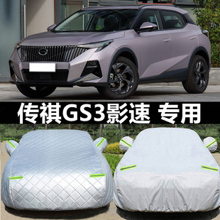 2023款广汽传祺GS3影速1.5T劲享版专用车衣车罩防晒防雨遮阳套22