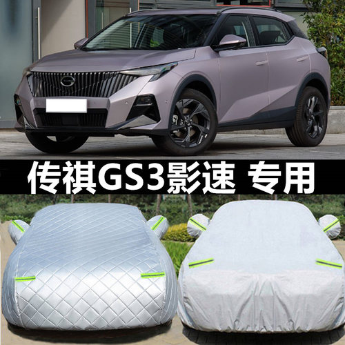 防雨1.5T影速专用劲享版GS3车衣