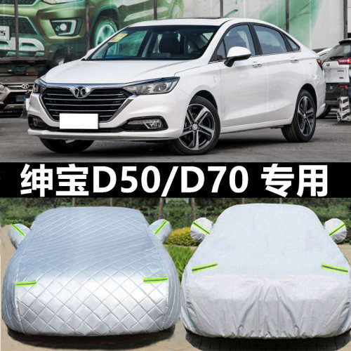 绅宝全新北汽d70棉绒车衣车罩