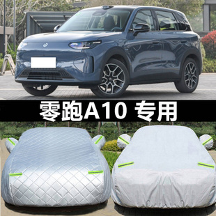 26款零跑A10 汽车衣车罩外罩防晒防雨尘灰加厚隔热遮阳全车套篷布