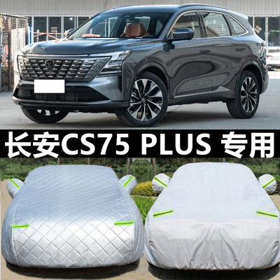 CS75Plus专用车衣车罩防晒防雨