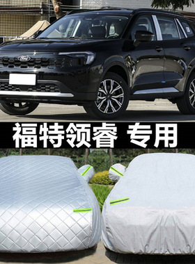 适用于领睿EcoBoost 170车衣车罩防晒防雨隔热江铃福特汽车罩PLUS