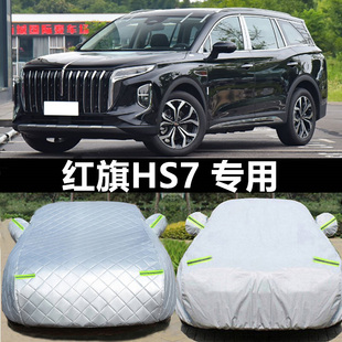 红旗HS7phev车衣车罩防晒防雨隔热全罩加厚牛津布通用高密度真正