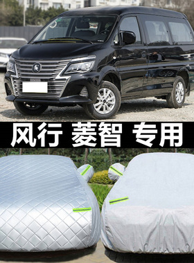新款东风风行菱智V3专用车衣M3商务车M5加厚车罩7座MPV防雨防晒罩